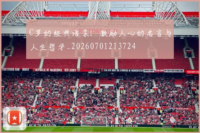 C罗的经典语录：激励人心的名言与人生哲学_20260701213724