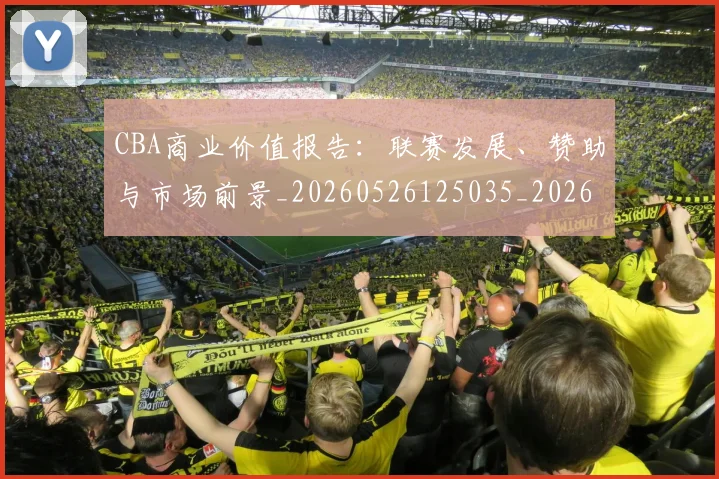 CBA商业价值报告：联赛发展、赞助与市场前景_20260526125035_20260701210433_20260713214528