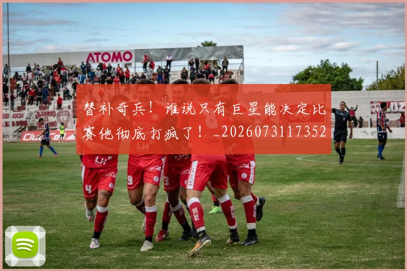替补奇兵！谁说只有巨星能决定比赛他彻底打疯了！_20260731173522