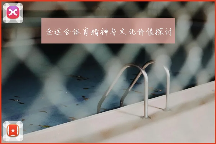 全运会体育精神与文化价值探讨