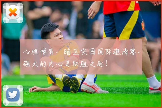 心理博弈,暗区突围国际邀请赛,强大的内心是取胜之匙!