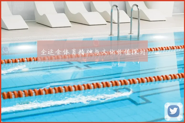 全运会体育精神与文化价值探讨