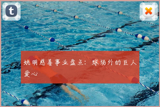 姚明慈善事业盘点：球场外的巨人爱心