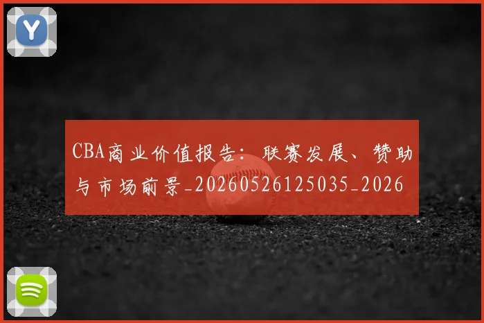 CBA商业价值报告：联赛发展、赞助与市场前景_20260526125035_20260701210433_20260713214528