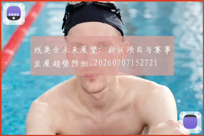 残奥会未来展望:新兴项目与赛事发展趋势预测_20260707152721