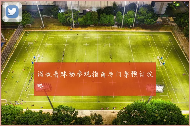 诺坎普球场参观指南与门票预订攻略