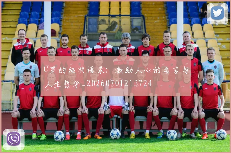 C罗的经典语录：激励人心的名言与人生哲学_20260701213724