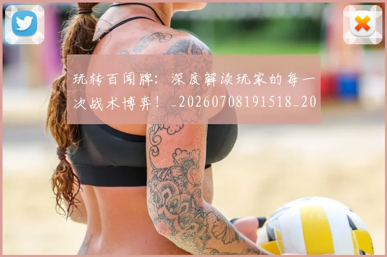 玩转百闻牌：深度解读玩家的每一次战术博弈！_20260708191518_20260802160415