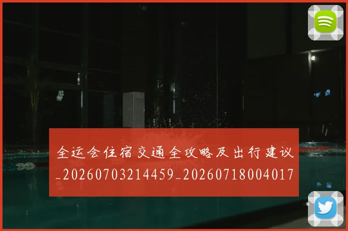 全运会住宿交通全攻略及出行建议_20260703214459_20260718004017