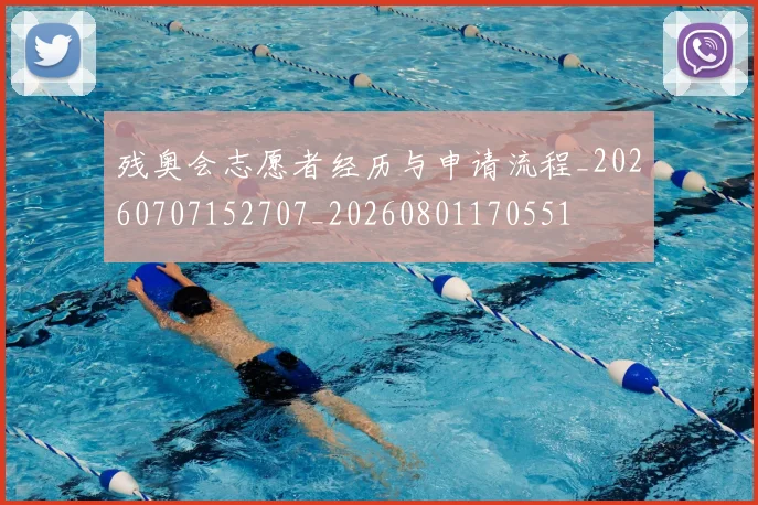 残奥会志愿者经历与申请流程_20260707152707_20260801170551