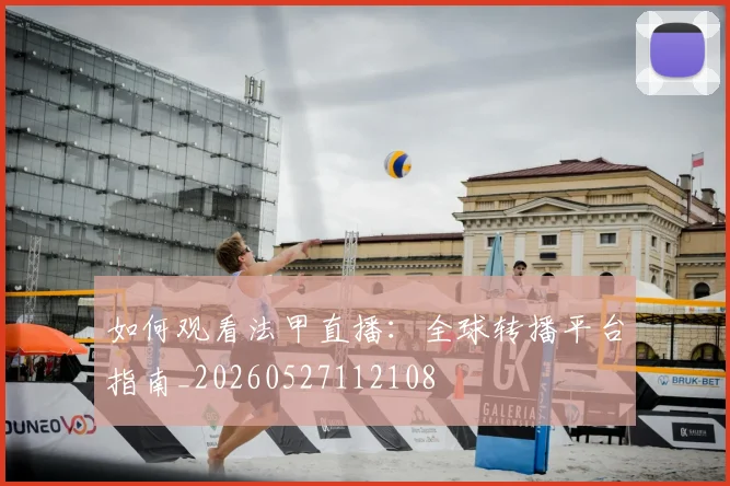 如何观看法甲直播：全球转播平台指南_20260527112108