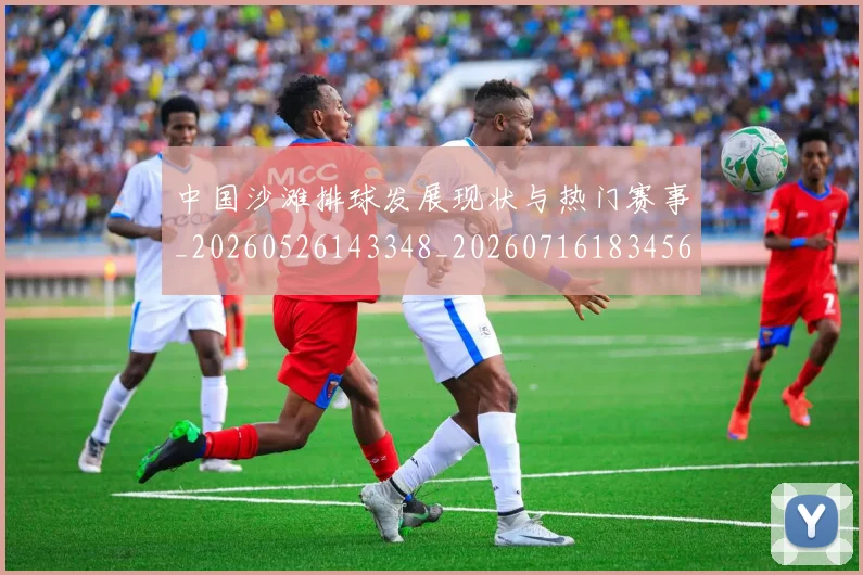 中国沙滩排球发展现状与热门赛事_20260526143348_20260716183456