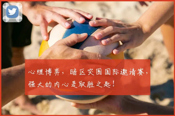 心理博弈,暗区突围国际邀请赛,强大的内心是取胜之匙!