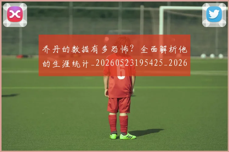 乔丹的数据有多恐怖？全面解析他的生涯统计_20260523195425_20260716192417