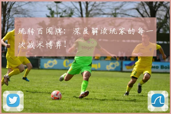 玩转百闻牌:深度解读玩家的每一次战术博弈!