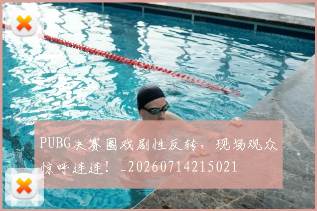 PUBG决赛圈戏剧性反转，现场观众惊呼连连！_20260714215021