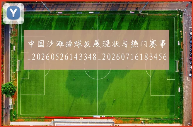 中国沙滩排球发展现状与热门赛事_20260526143348_20260716183456