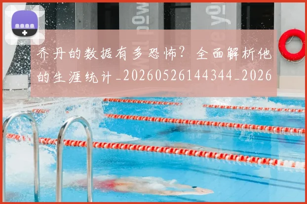 乔丹的数据有多恐怖？全面解析他的生涯统计_20260526144344_20260703210430