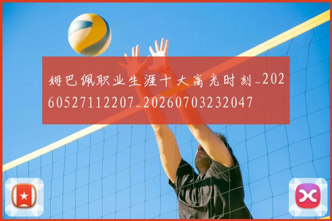 姆巴佩职业生涯十大高光时刻_20260527112207_20260703232047